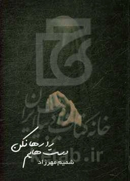 دست‌هایم را رها نکن