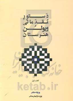 دستور مقدماتی ویولن هنرستان