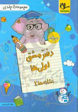 دفتر مشق اولی‌ها: نشانه‌های 2