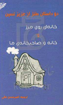 دو داستان طنز از عزیز نسین: خانه‌ای روی مرز و خانه و صاحبخانه‌ی ما