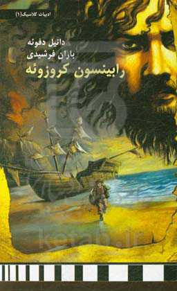 رابینسون کروزوئه