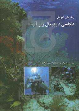 راهنمای شروع عکاسی دیجیتال زیر آب