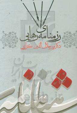 رزمنامه‌ی رهایی