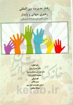 رفتار مدیریت بین‌المللی، رهبری جهانی و پایدار