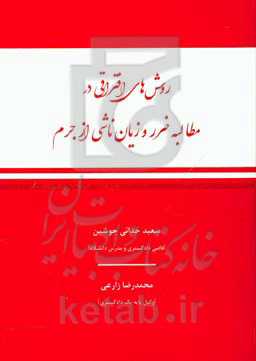 روش‌های افتراقی در مطالبه ضرر و زیان ناشی از جرم