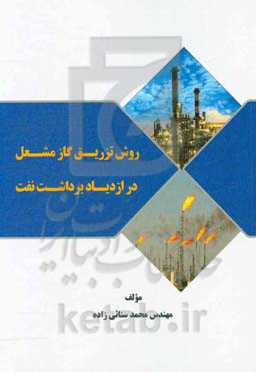 روش تزریق گاز مشعل در ازدیاد برداشت نفت