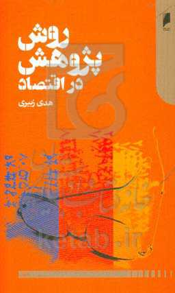 روش پژوهش در اقتصاد