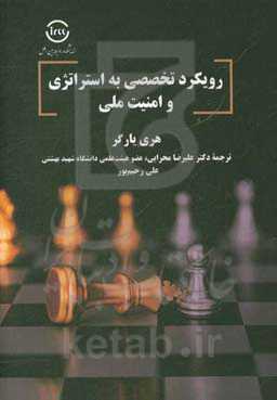 رویکرد تخصصی به استراتژی و امنیت ملی