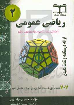 ریاضی عمومی 2: آمادگی برای آزمون کارشناسی ارشد (خلاصه درس + 707 تست حل شده) قابل استفاده برای دانشجویان رشته‌های فنی مهندسی و علوم پایه