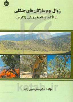 زوال بوم سازگان‌های جنگلی (با تاکید بر ناحیه رویشی زاگرس)