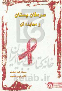 سرطان پستان و معاینه آن