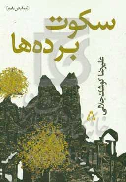 سکوت برده‌ها