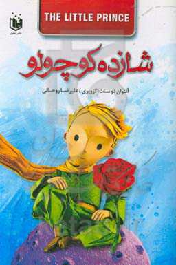 شازده کوچولو