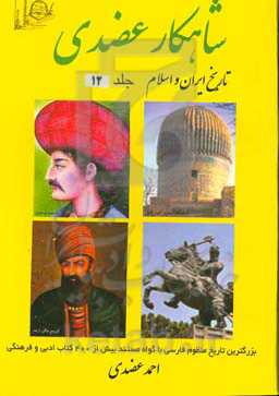 شاهکار عضدی (تاریخ ایران و اسلام) شامل: وقایع اروپا، تفتیش عقاید در اسپانیا،‌ کشف آمریکا ...