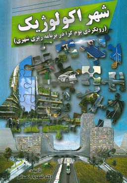 شهر اکولوژیک (رویکردی بوم‌گرا در برنامه‌ریزی شهری)