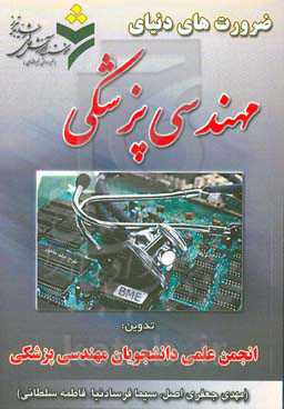 ضرورت‌های دنیای مهندسی پزشکی