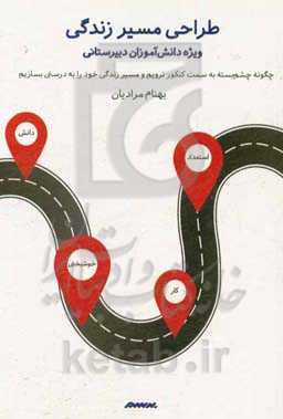 طراحی مسیر زندگی: چگونه چشم بسته به سمت کنکور نرویم و مسیر زندگی خود را به درستی بسازیم (ویژه دانش‌آموزان دبیرستانی)