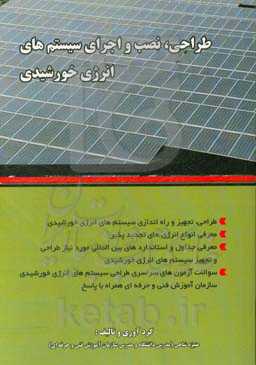 طراحی، نصب و اجرای سیستم‌های انرژی خورشیدی ...