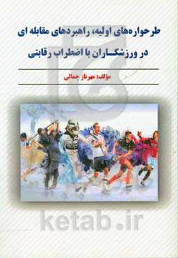 طرحواره‌های اولیه، راهبردهای مقابله‌ای در ورزشکاران با اضطراب رقابتی