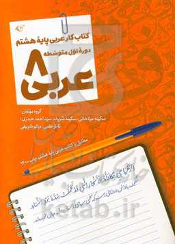 عربی 8: کتاب کار عربی پایه هشتم دوره اول متوسطه