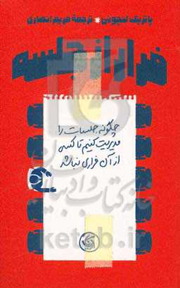 فرار از جلسه: چگونه جلسات را مدیریت کنیم تا کسی از آن فراری نباشد