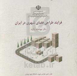 فرایند طراحی فضای شهری در ایران