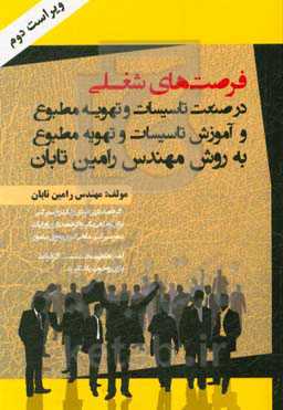 فرصت‌های شغلی در صنعت تاسیسات و تهویه مطبوع و آموزش تاسیسات و تهویه مطبوع و آموزش تاسیسات و تهویه مطبوع به روش مهندس رامین تابان