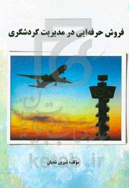 فروش حرفه‌ای در مدیریت گردشگری