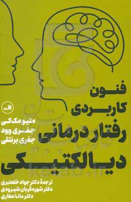 فنون کاربردی رفتاردرمانی دیالکتیکی