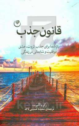 قانون جذب: راز شما برای جذب ثروت، عشق، موفقیت و شادمانی در زندگی