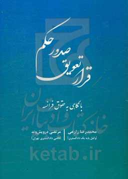 قرارداد تعویق صدور حکم با نگاهی به حقوق فرانسه