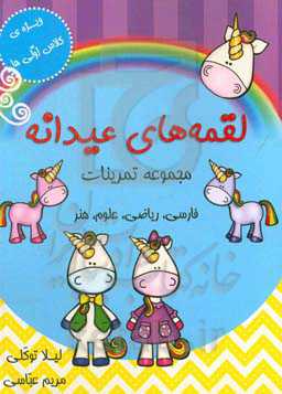 لقمه‌های عیدانه: پایه‌ی اول ابتدایی