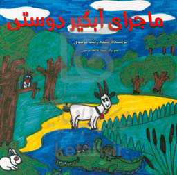 ماجرای آبگیر دوستی