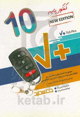 مجموعه تست استاندارد و طبقه‌بندی شده زبان انگلیسی پایه دهم