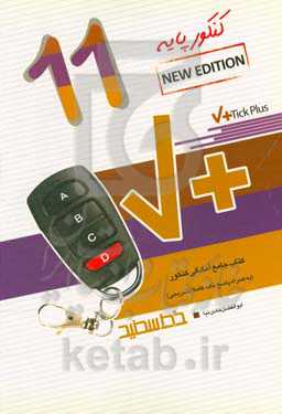 مجموعه تست استاندارد و طبقه‌بندی شده زبان انگلیسی پایه یازدهم