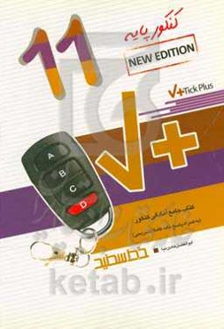 مجموعه تست استاندارد و طبقه‌بندی شده زبان انگلیسی پایه یازدهم