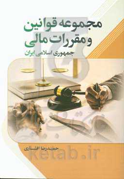 مجموعه قوانین و مقررات مالی جمهوری اسلامی ایران