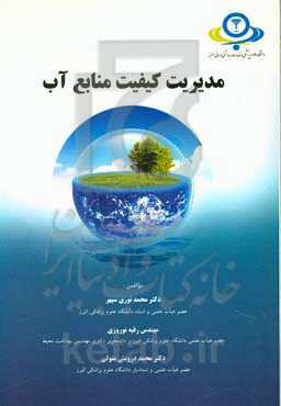 مدیریت کیفیت منابع آب