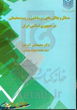 مسائل و چالش‌های زیرساختی و زیست‌محیطی در جمهوری اسلامی ایران