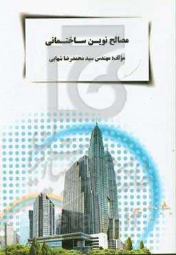 مصالح نوین ساختمانی