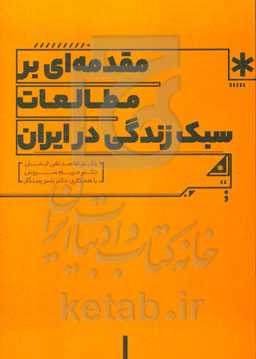 مقدمه‌ای بر مطالعات سبک زندگی در ایران