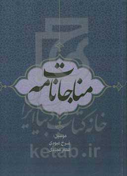 مناجات‌نامه