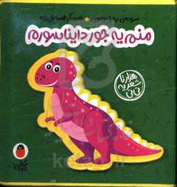 منم یه جور دایناسورم