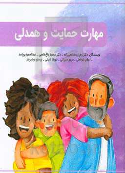 مهارت حمایت و همدلی