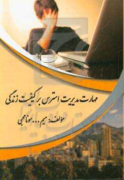 مهارت مدیریت استرس بر کیفیت زندگی