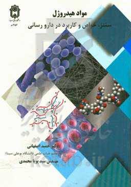 مواد هیدروژل: سنتز، خواص و کاربرد در دارورسانی