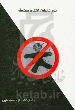 نبرد گالیله / انتقام سیاوش: دو نمایشنامه