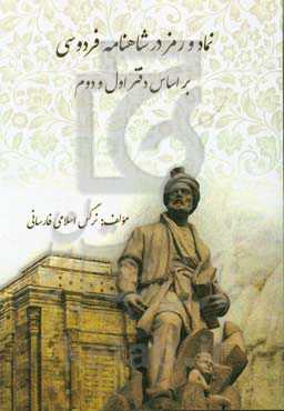 نماد و رمز در شاهنامه فردوسی بر اساس دفتر اول و دوم