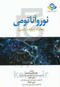 نوروآناتومی همراه با نکات بالینی