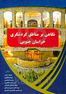 نگاهی بر مناطق گردشگری خراسان جنوبی